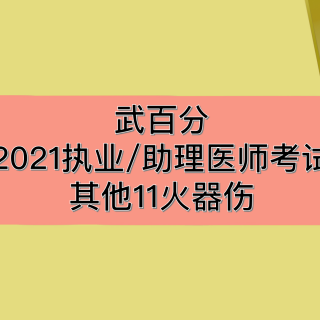 【武百分】2021执业（助理）医师考试其他11火器伤