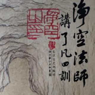 净空法师讲《了凡四训》之“立命之学”(节选诵读一)