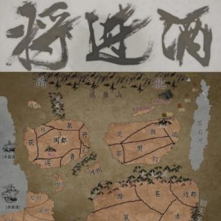 将进酒129梦冢