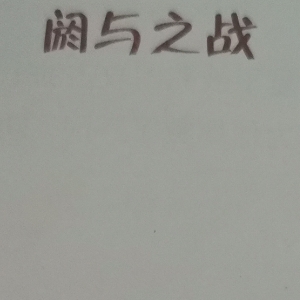 淼淼讲资治通鉴阏与之战