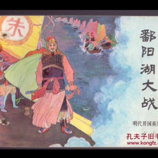 《锦言说史》第65期《中华上下五千年》——鄱阳湖大战