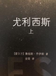 《尤利西斯》（二十七）