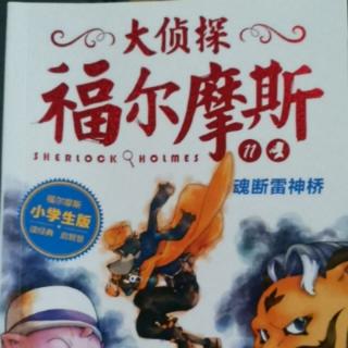 大侦探福尔摩斯11魂断雷神桥《11真相的背后》