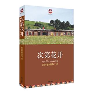 次弟花开第三章从玉树说起5、慈悲