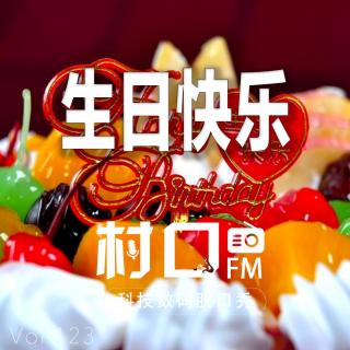 生日快乐 村口FM vol.123