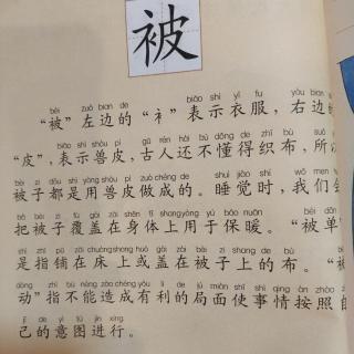 萌娃读《中国汉字故事》——被字的故事