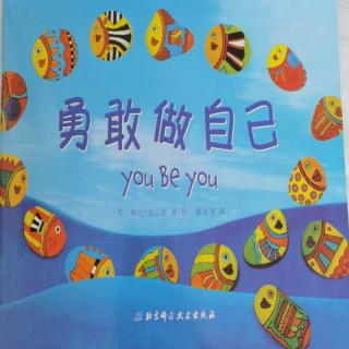 晚安故事｜《YOU BE YOU勇敢做自己》