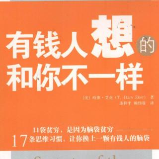 【富人的思维方式126】.《有钱人想的和你不一样》8.人们的这个想法让他一直保持