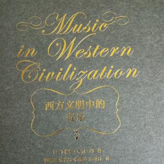 《西方文明中的音乐》第十九章19世纪音乐的边缘及其实践