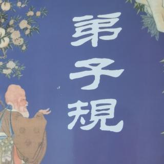 学习弟子规，趋吉避凶好方法