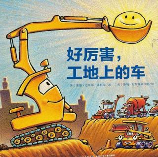 《好厉害，工地上的车》