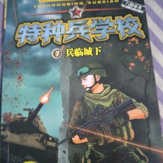 特种兵学校之7:《兵临城下》第1集