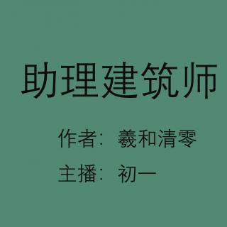 《助理建筑师》第143章 一对