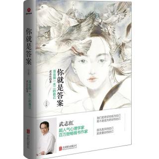 10《你就是答案》之 生命的意义在于选择 朗读:瑞霞老师