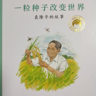 春蕾老师讲红色故事——袁隆平的故事