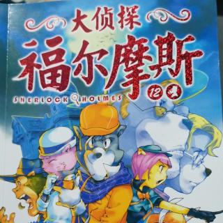 大侦探福尔摩斯12吸血鬼之谜《1爱丽丝登场》