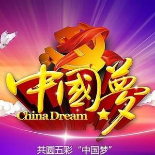 梦想照亮中国