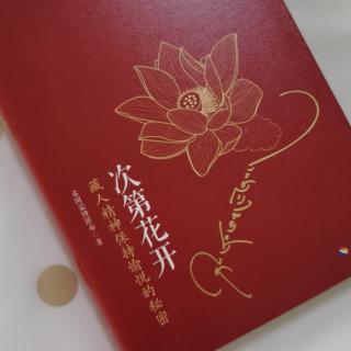 第1709天   《次第花开》
希阿荣博堪布  著
第三部  皈依