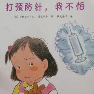 打预防针，我不怕