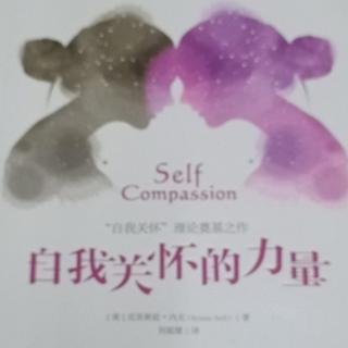 6月27日学习《自我关怀的力量》情感弹性