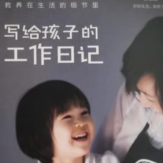 写给孩子们的工作日记：第一部分 整天做梦，整天工作