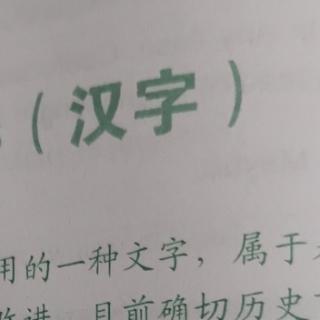 汉字