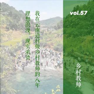 vol. 57 理想浪漫，现实滚烫：我在云南边村做乡村教师的八年