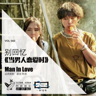 043：台湾电影浪析-别回忆《当男人恋爱时》【一块er白布】