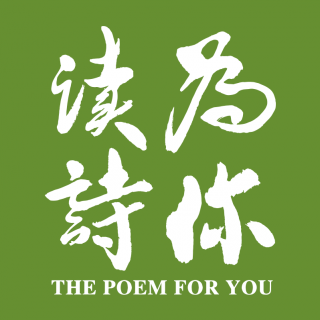刘建宏「为你读诗」：《自画像》