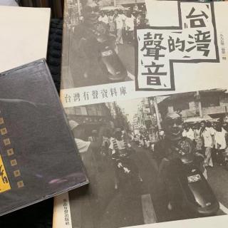 20210627行走的耳朵（4）来自台湾底层的声音水晶唱片1991