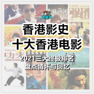 【考尴赏】专题：香港影史上的最佳电影是哪一部？- 20210627