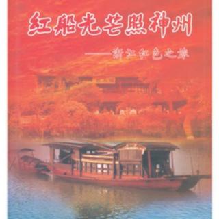 百年礼赞【红船畅想】
作者：洋漾  朗诵：杨惠青
