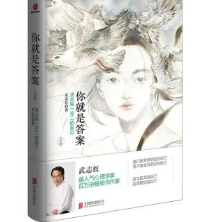 11《你就是答案》之  从现在开始，你自己来 朗读:李老师