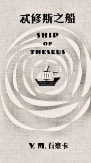 《忒修斯之船》第三章：S.的复现（4）