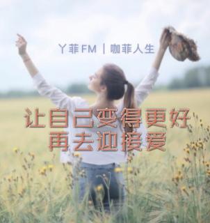 丫菲FM｜让自己变得更好再去迎接爱