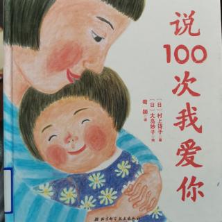 《说100次我爱你》