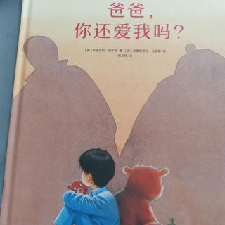 《爸爸，你还爱我吗？》