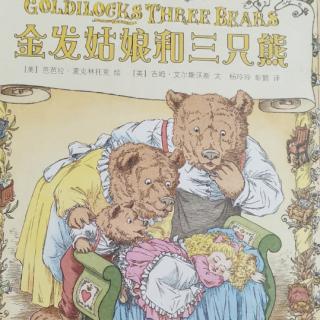 《金发姑娘和三只熊》