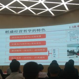 葛教授分享稻盛哲学落地