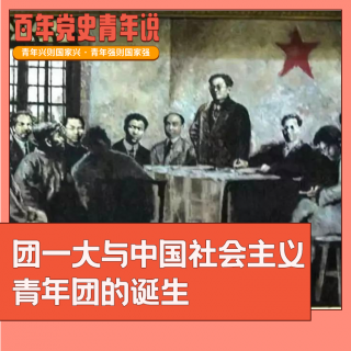 事件｜团一大与中国社会主义青年团的诞生（粤语）