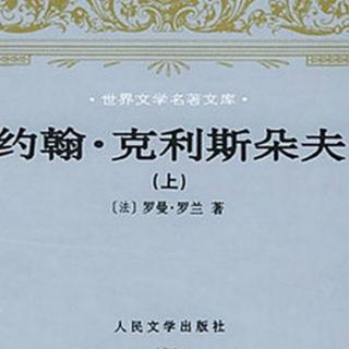 《约翰·克利斯朵夫》罗曼·罗兰著 第二册 卷四