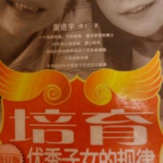 《培育优秀子女规律》第七章如何改善亲子关系帮助孩子改正缺点