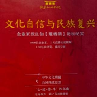文华自信与民族复兴第215-220页