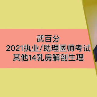 【武百分】2021执业（助理）医师考试其他14***解剖生理