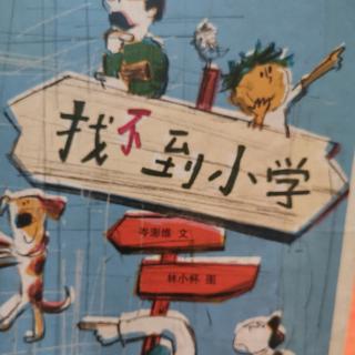 找不到小学