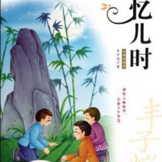 忆儿时        作者：丰子恺