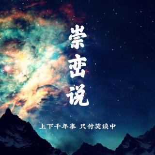 崇峦说第四十九期：早看天色暮看云