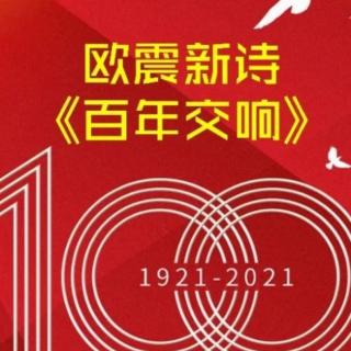 《百年交响》献礼建党100周年，文／欧震，朗读：向往
