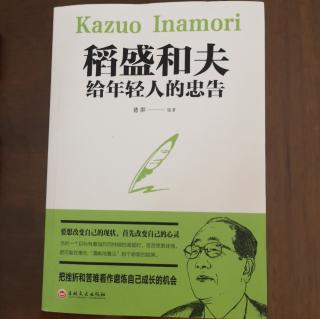 稻盛和夫给年轻人的忠告2-8页20210629