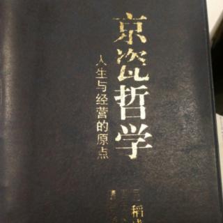 《京瓷哲学》人生·工作的结果＝思维方式×热情×能力